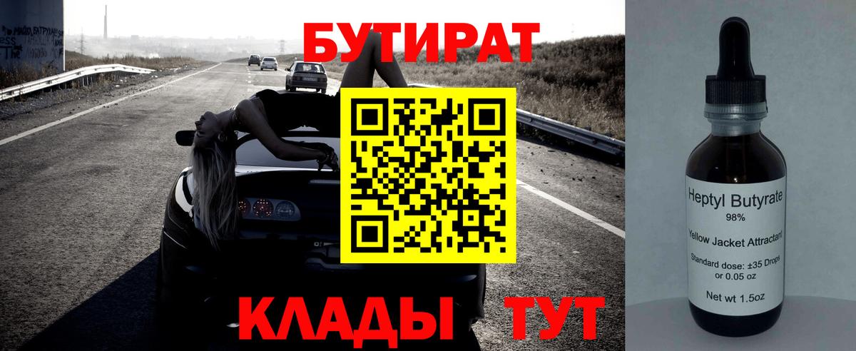 Бутират 1.4BDO  Вход с VPN  Луга 